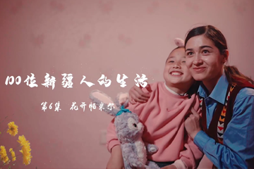 花开帕米尔